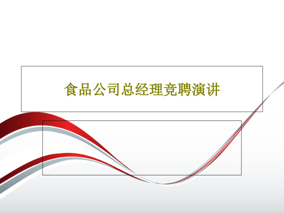 食品公司总经理竞聘演讲教学课件_第1页