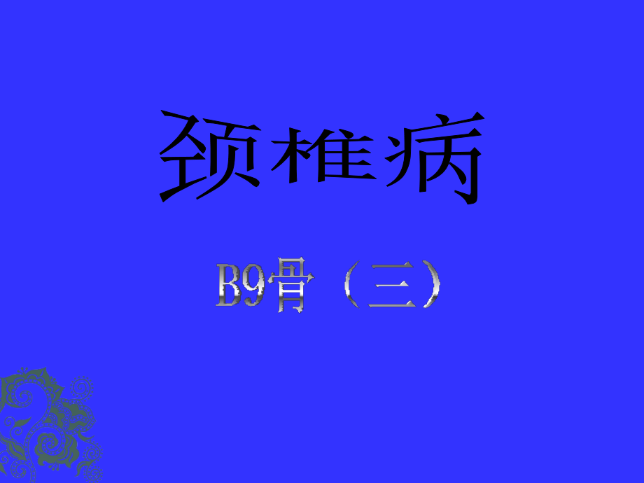 颈椎病相关护理及活动指导课件_第1页