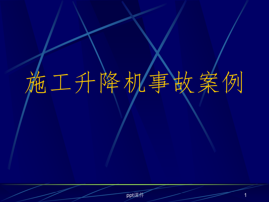 施工升降机事故案例分析课件_第1页