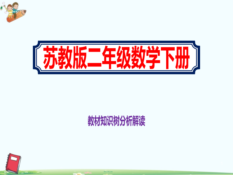 苏教版二年级数学下册教材知识树分析解读优质ppt课件_第1页