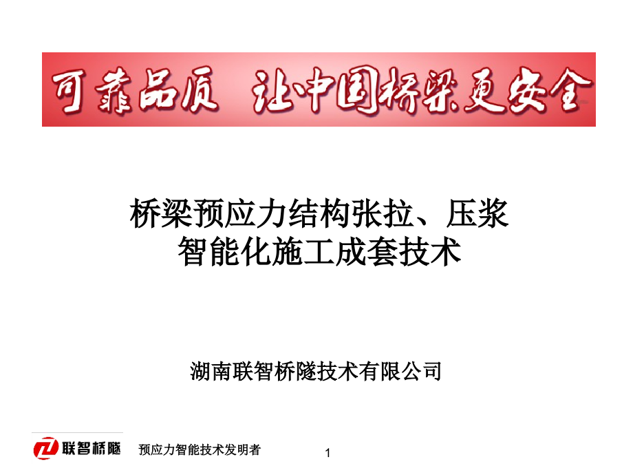 预应力智能施工成套技术课件_第1页