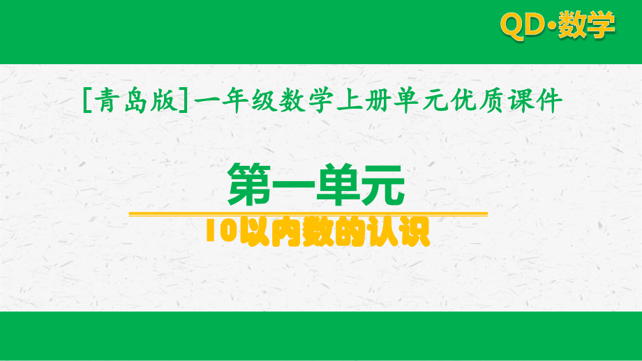 青岛版一年级上册数学ppt第一单元课件全套_第1页