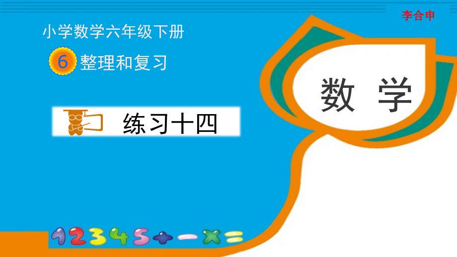 人教版六年级数学下册《练习十四》习题ppt课件_第1页