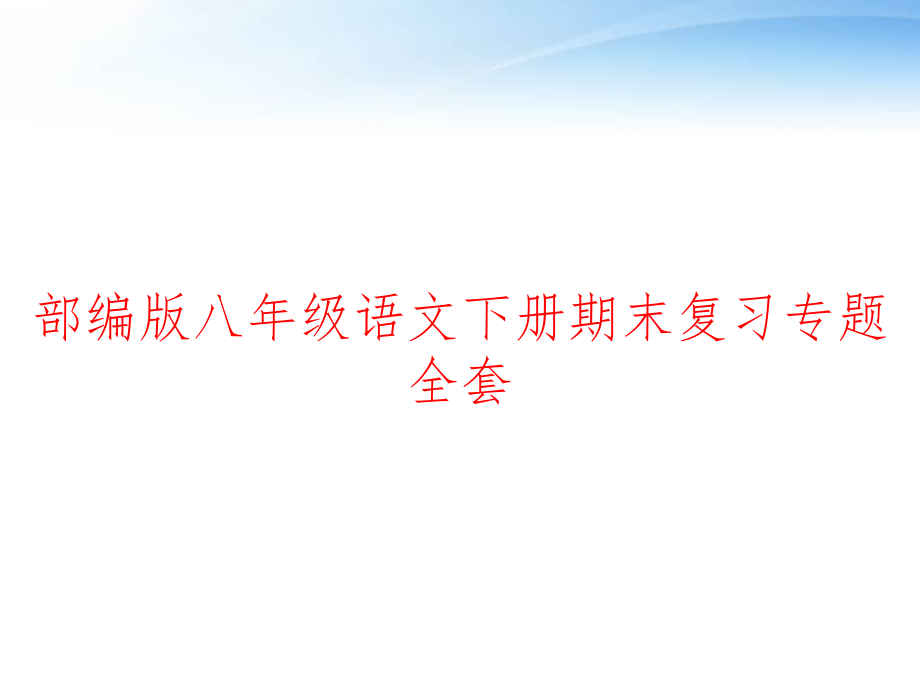 部编版八年级语文下册期末复习专题全套-课件_第1页