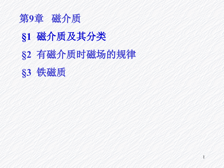 磁介质的磁化磁化电流磁化强度课件_第1页