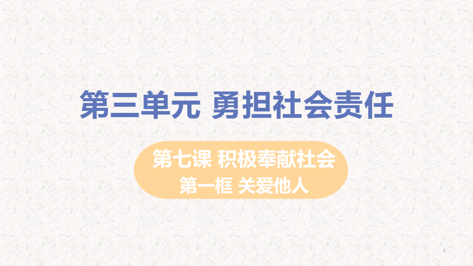 部编版八年级道德与法治上册第七课ppt课件_第1页