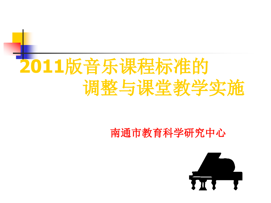 音乐课程标准的调整与课堂教学实施课件_第1页