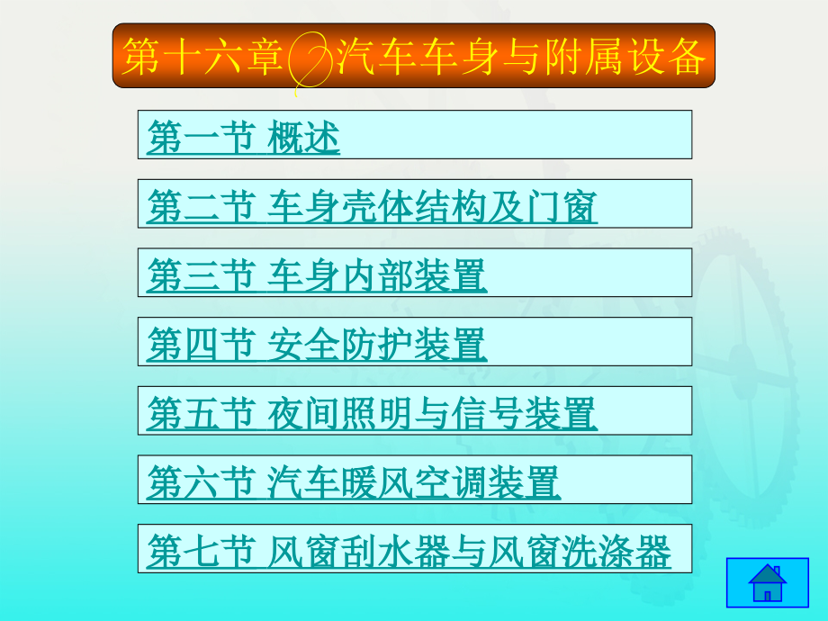 第十六章汽车车身与附属设备_第1页