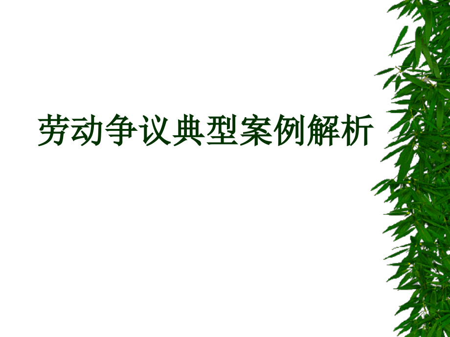 劳动争议典型案例解析 (2)_第1页