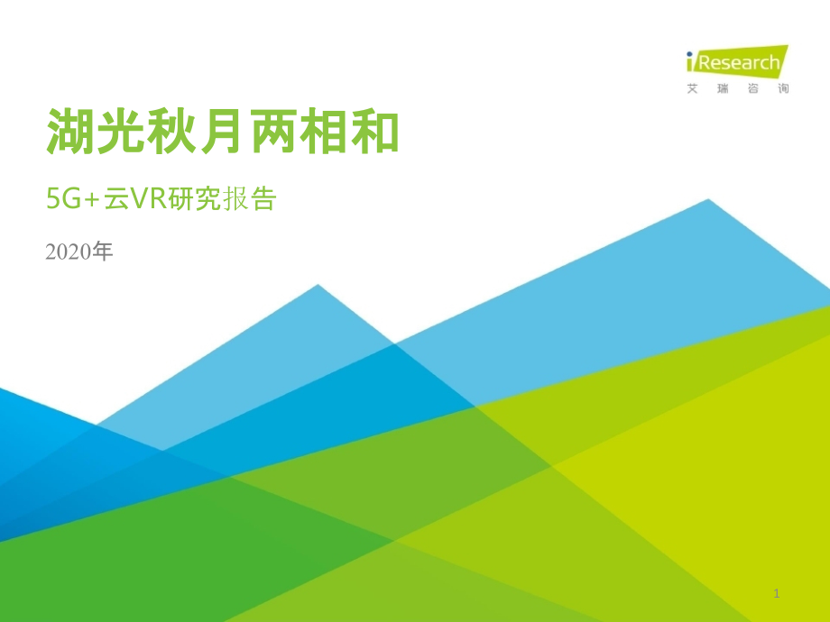 湖光秋月两相和—2020年5G+云VR研究报告ppt课件_第1页