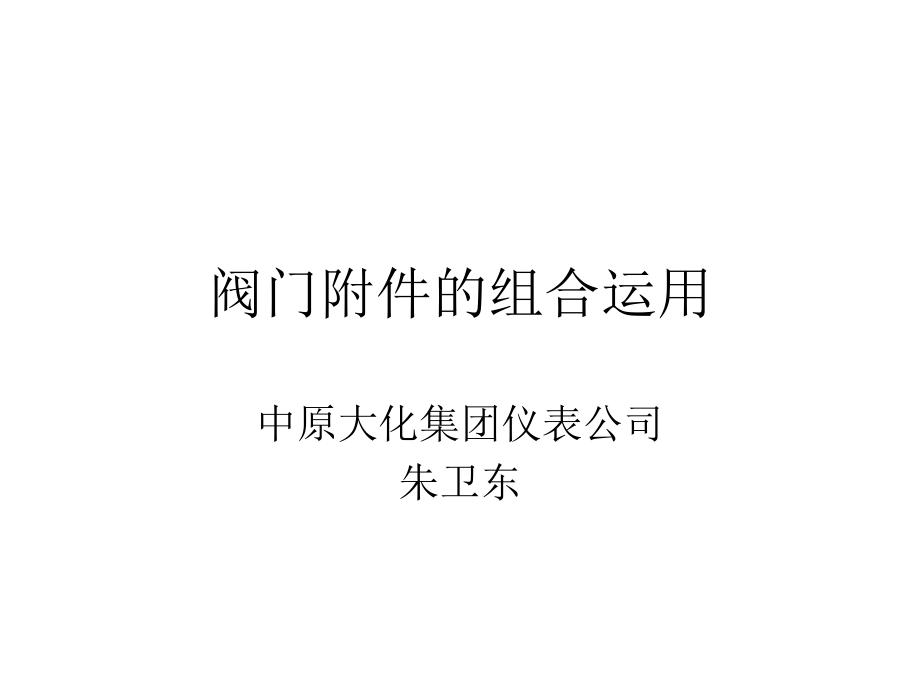 阀门附件的组合运用课件_第1页