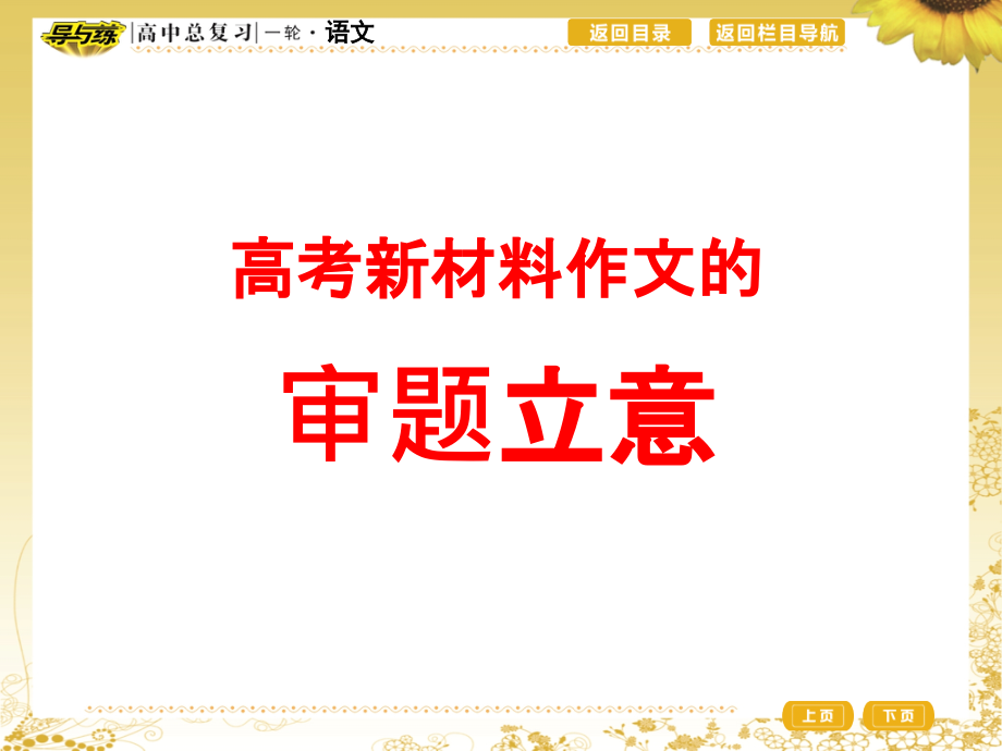 类型一寓意类材料作文的审题立意课件_第1页