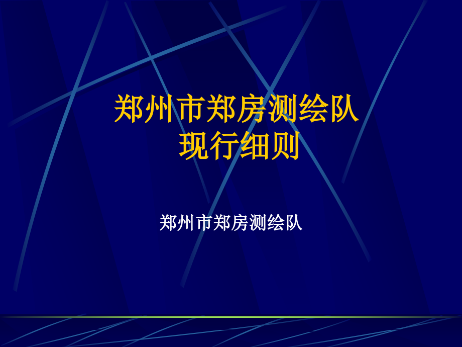 郑州市房屋建筑面积测绘细则2课件_第1页