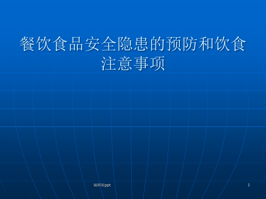 餐饮食品安全防治食品安全隐患需要注意的事项和对策-课件_第1页