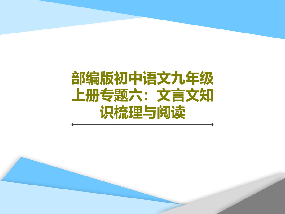 部编版初中语文九年级上册专题六：文言文知识梳理与阅读教学课件_第1页