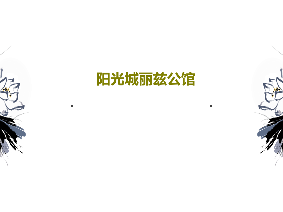 阳光城丽兹公馆教学课件_第1页