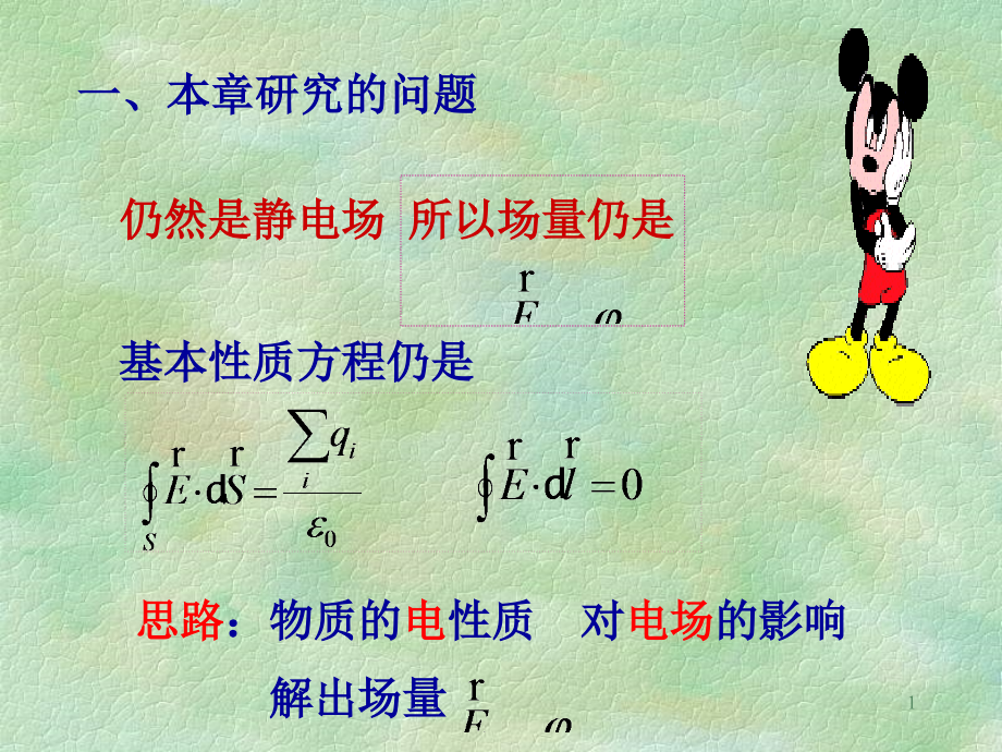 静电长中的导体和电介质课件_第1页