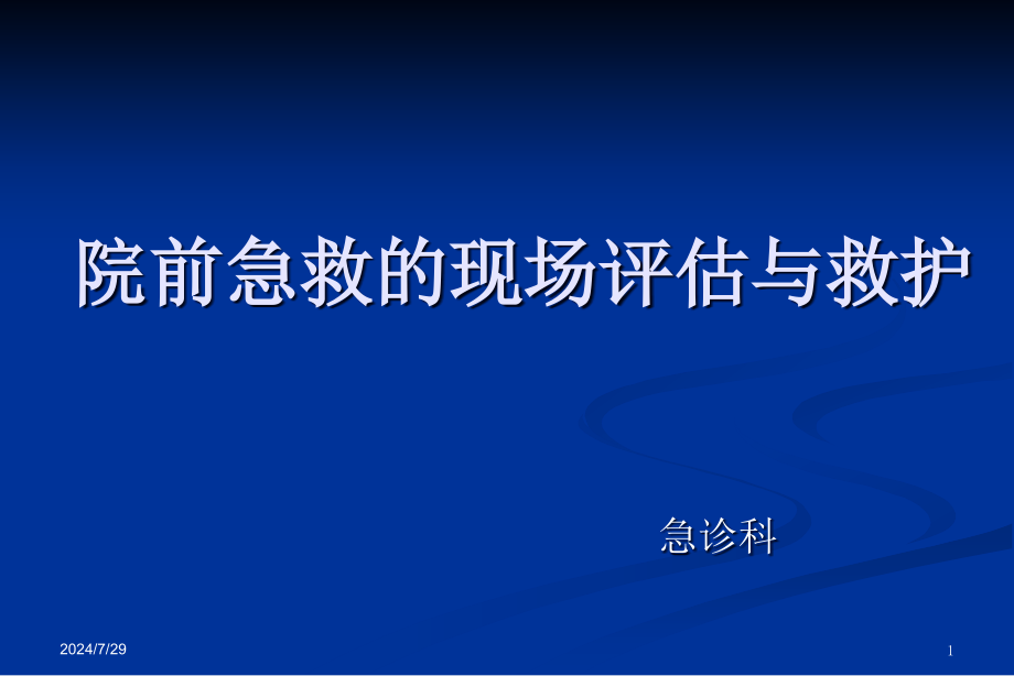 院前急救现场评估与救护1课件_第1页