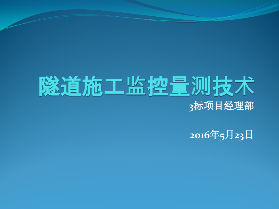 隧道施工监控量测技术培训课件_002_第1页