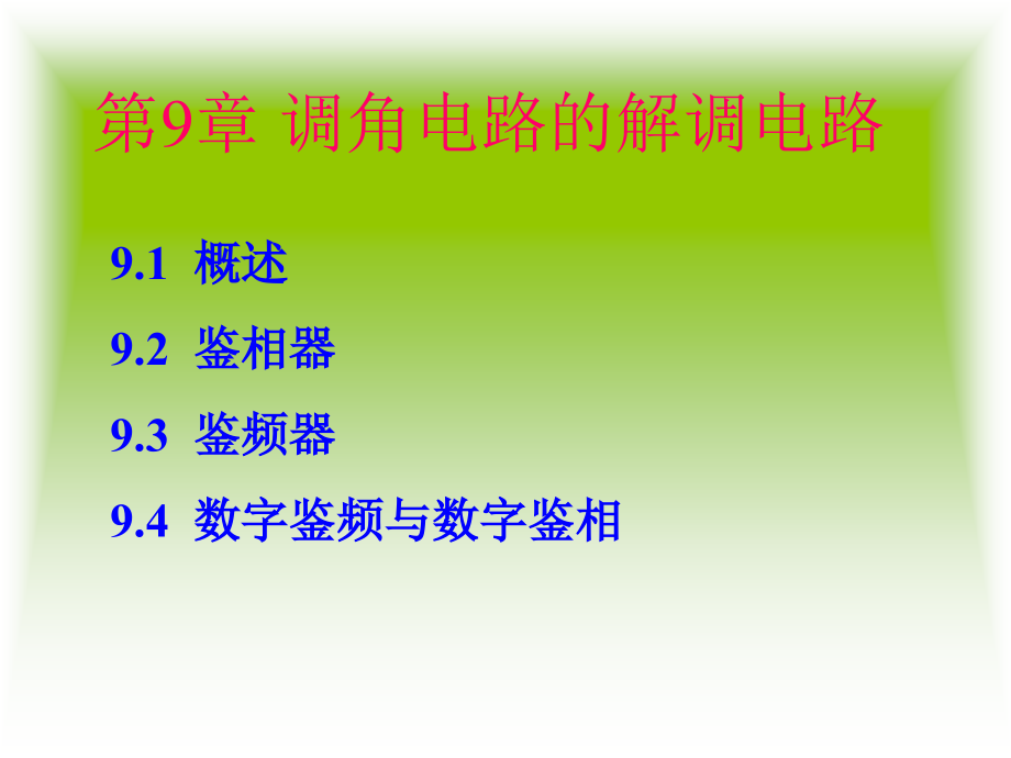 通信电子线路讲义9-1课件_第1页