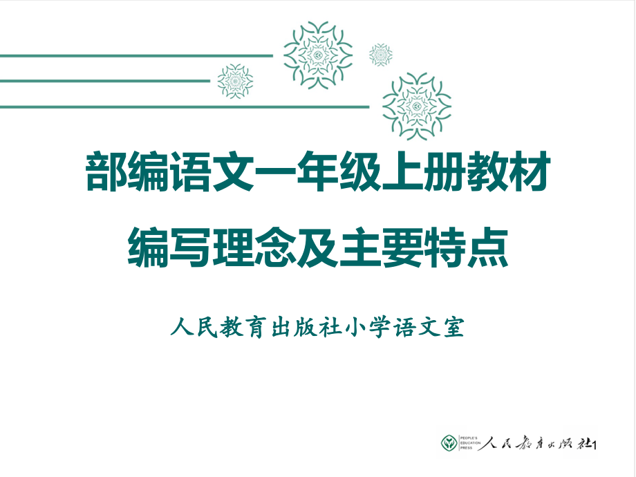 部编语文一年级上册教材编写理念及主要特点课件_第1页