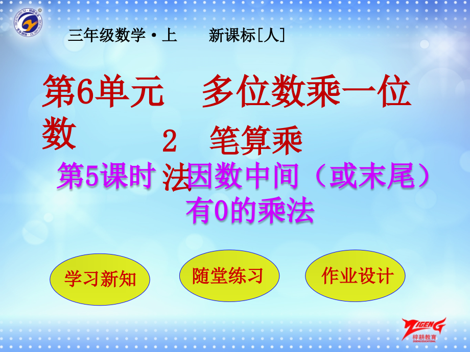 新人教版三上数学6单元第2节第5课时--因数中间(或末尾)有0的乘法课件_第1页