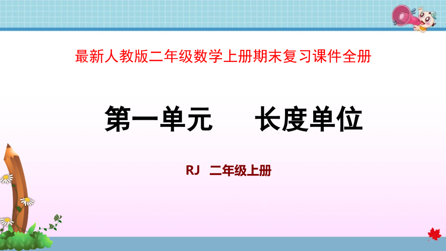 人教版二年级数学上册期末复习ppt课件_第1页