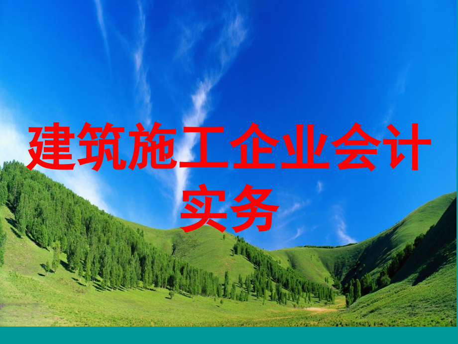 建筑施工企业会计实务全套ppt课件_第1页