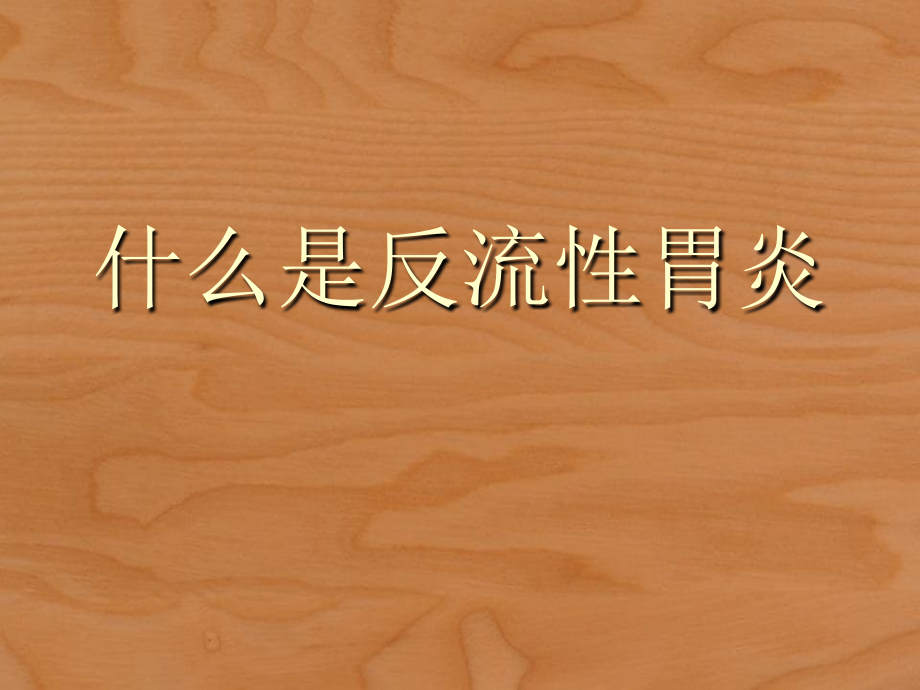 什么是反流性胃炎_第1页