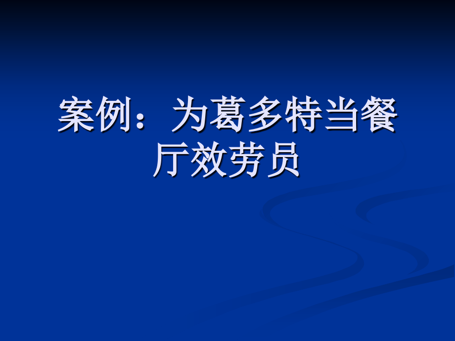 案例为葛多特当餐厅服务员_第1页