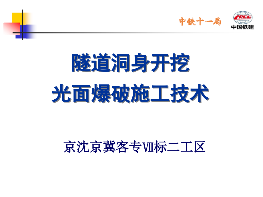 隧道洞身开挖光面爆破施工技术培训教材课件_第1页