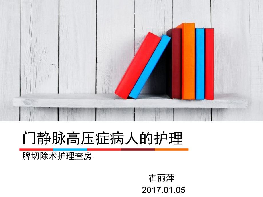 门静脉高压症病人的护理-脾切除护理查房课件_第1页