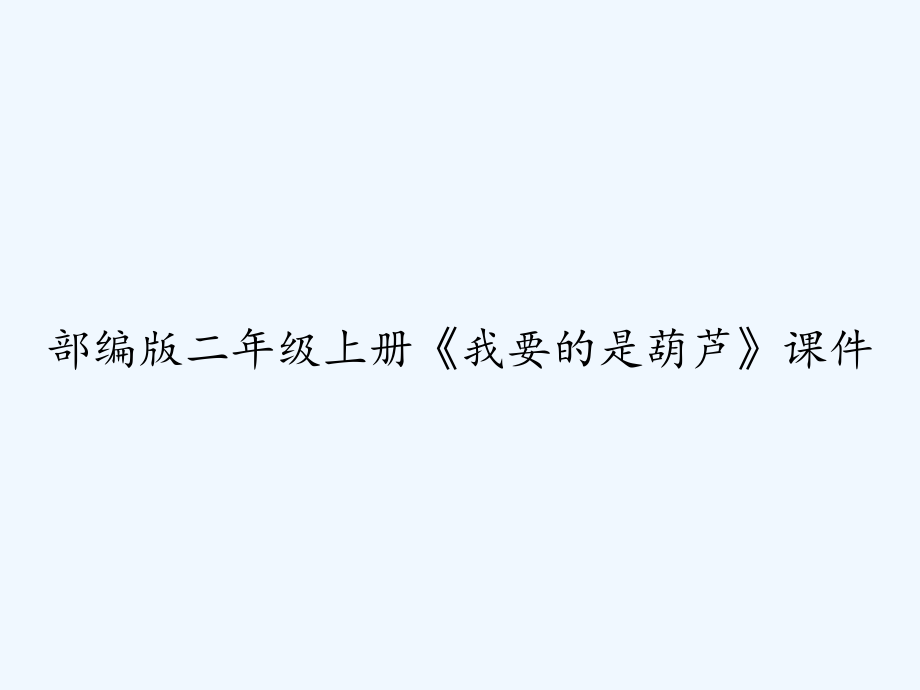 部编版二年级上册《我要的是葫芦》课件-_第1页