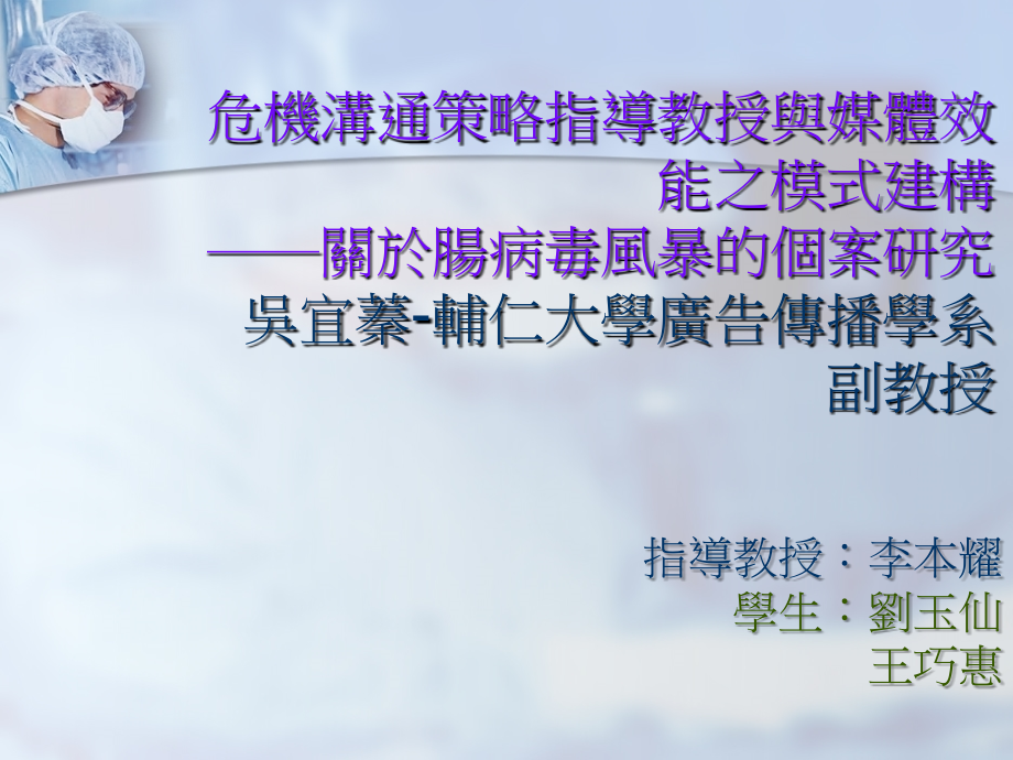 危機溝通策略指導教授與媒體效能之模式建構 關於腸病毒風暴的個案研究_第1页