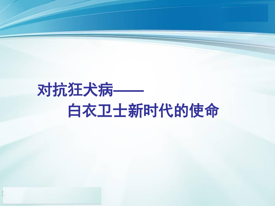 狂犬病知识幻灯片含解说词_第1页