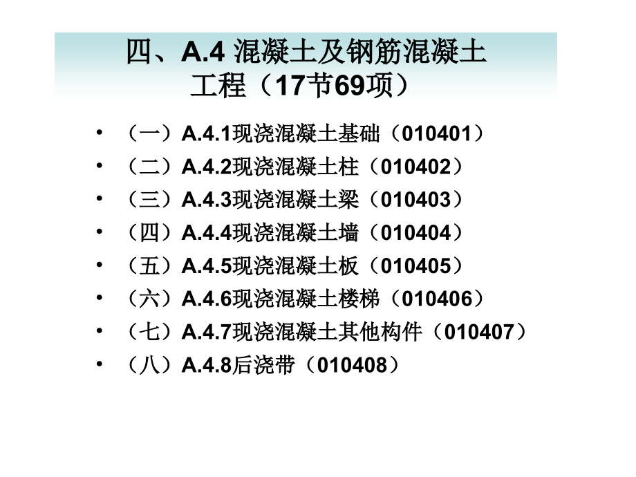 8.3.3A.混凝土工程计量规则2007_第1页