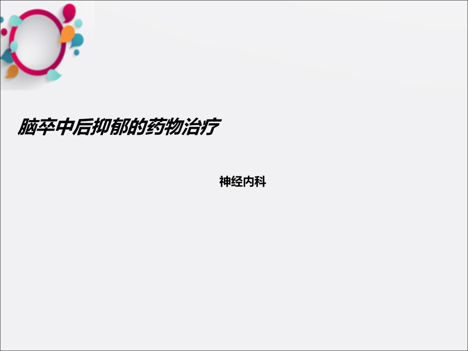 脑卒中后抑郁症的药物治疗课件_第1页