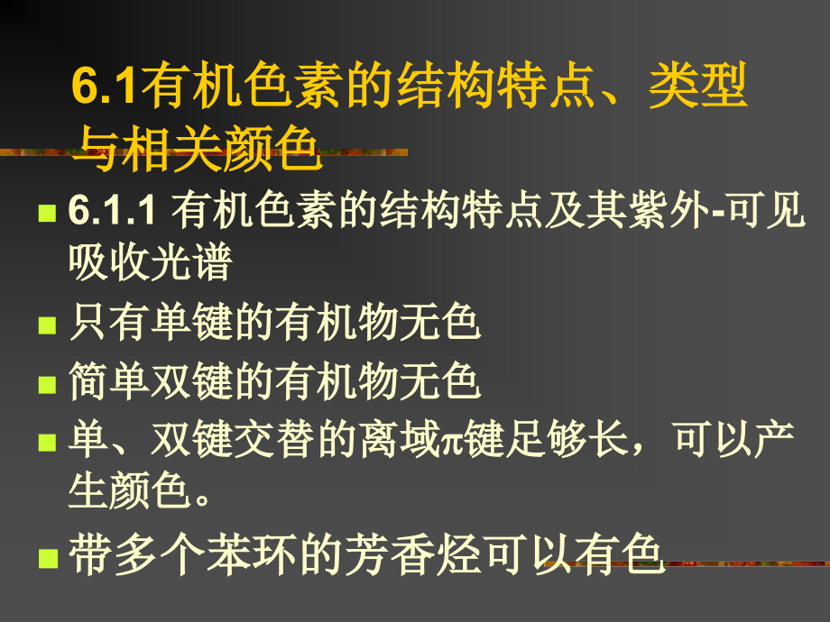 颜色化学第六章离域Π键与有机物的颜色教学课件_第1页