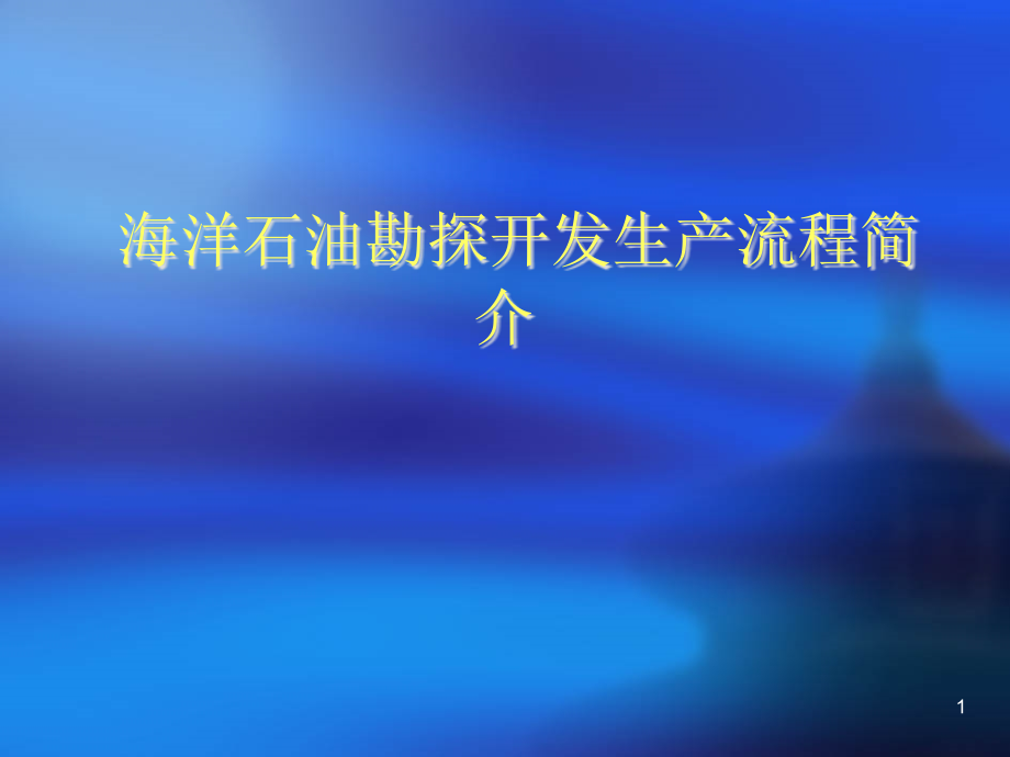 海洋石油勘探开发生产流程简介幻灯片ppt课件_第1页