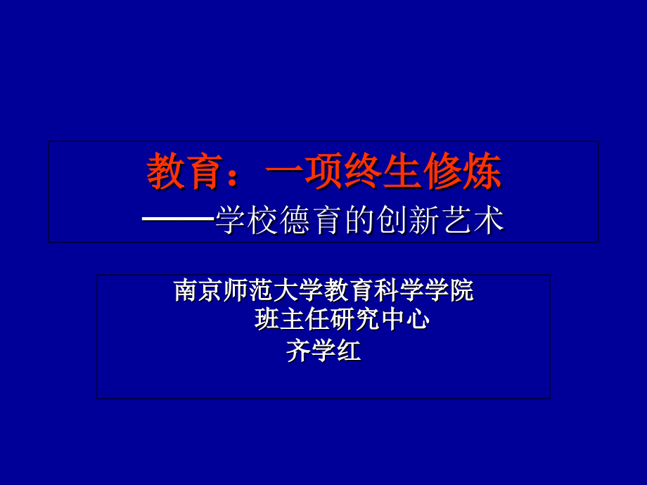 教育一项终生修炼学校德育的创新艺术_第1页