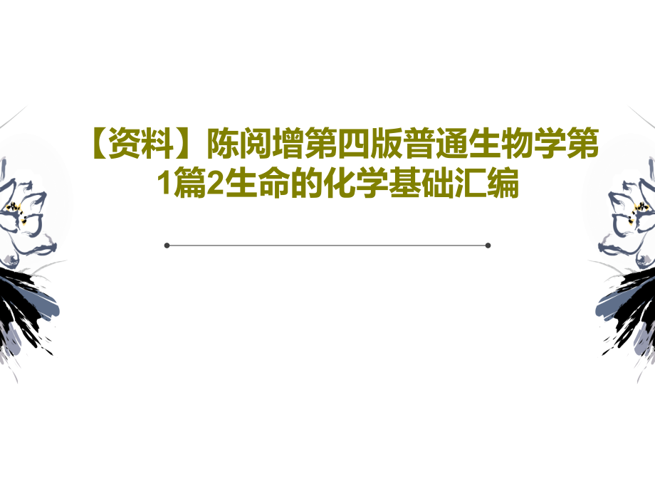 陈阅增第四版普通生物学第1篇2生命的化学基础汇编课件_第1页