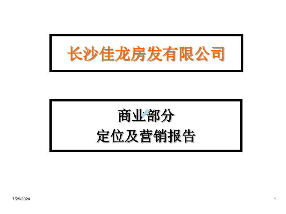 长沙某项目商业部分定位及营销报告课件_第1页