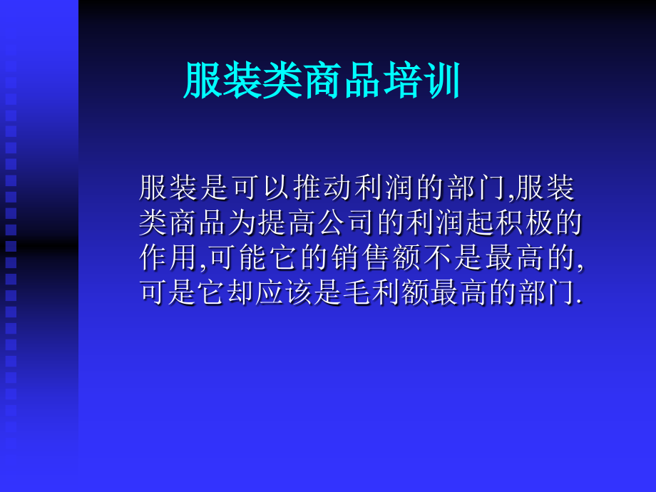 服装类商品销售培训_第1页