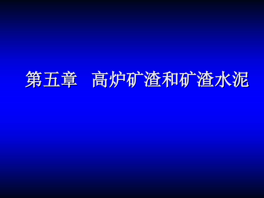 高炉矿渣和矿渣水泥课件_第1页