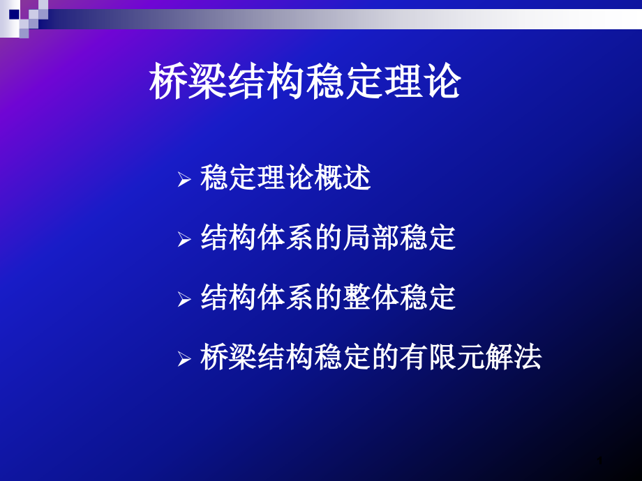 第1章桥梁结构稳定理论ppt课件_第1页