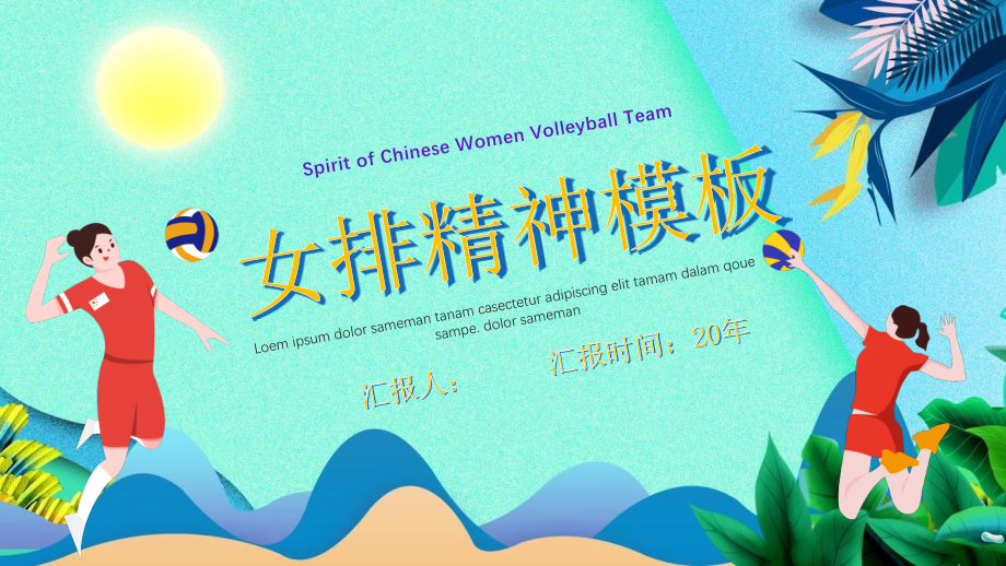 绿色小清新风女排精神动态经典高端创意PPT模板课件_第1页