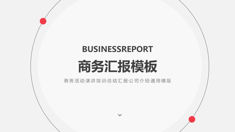 总结汇报ppt模板课件_第1页