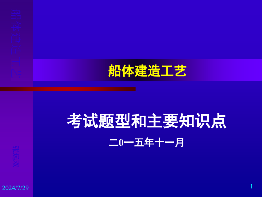 船舶建造工艺主要内容课件_第1页