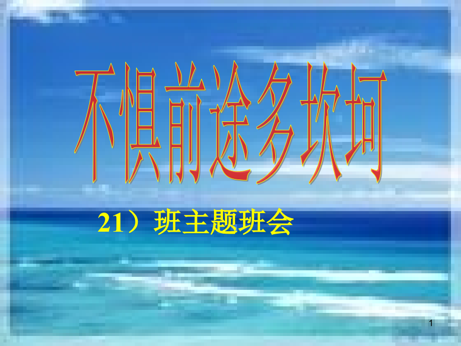 高二21班励志主题班会课件_第1页