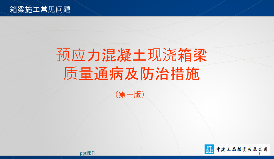 预应力砼现浇箱梁施工质量通病及预防措施课件_第1页